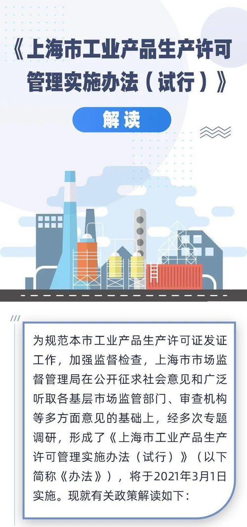 图解与解读 上海市工业产品生产许可管理新规自3月1日起实施，企业如何应对？